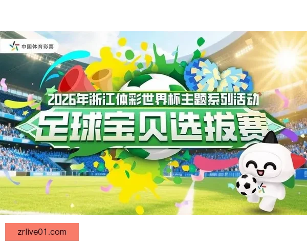 世界杯竞猜活动全程参与赢取豪华奖品助你畅享足球盛宴